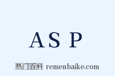 ASP是什么意思的图片